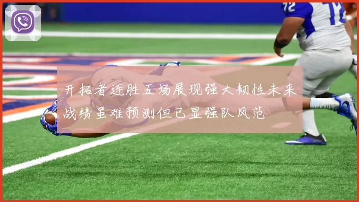 开拓者连胜五场展现强大韧性未来战绩虽难预测但已显强队风范