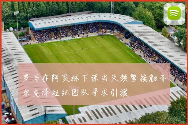罗马在阿莫林下课当天频繁接触齐尔克泽经纪团队寻求引援